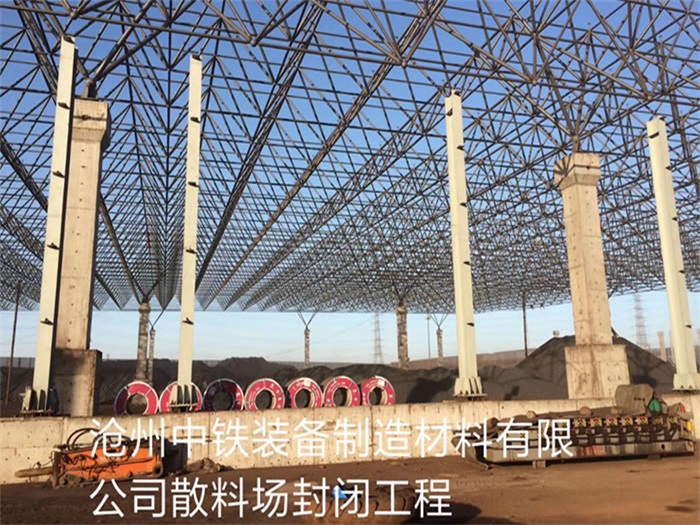 潍坊中铁装备制造材料有限公司散料厂封闭工程